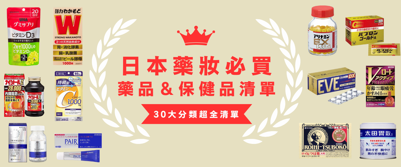 【2026 日本必買藥品＆保健品】只看合利他命太可惜！30 大熱門分類「隱藏版神藥」大公開